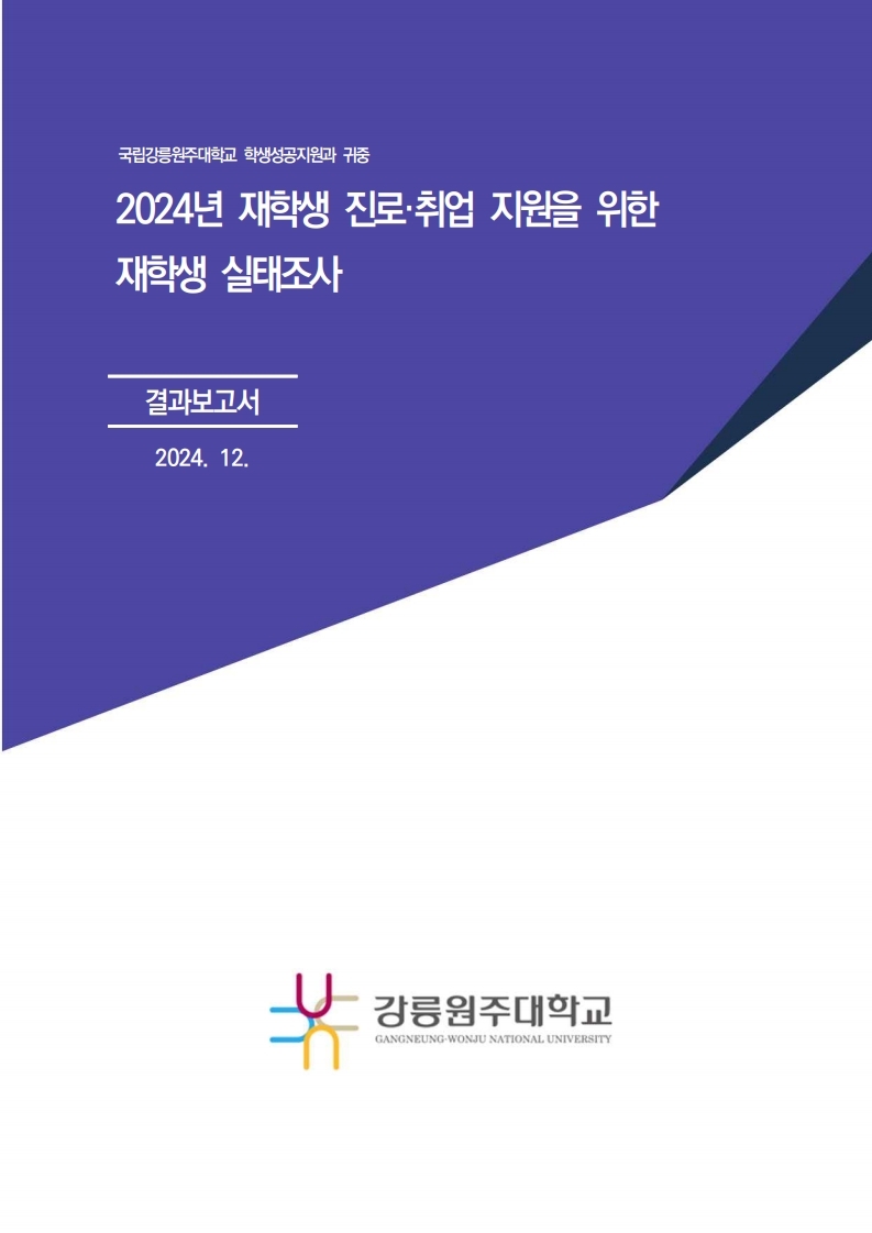 2024학년도 재학생 진로·취업 실태조사 용역 결과보고서